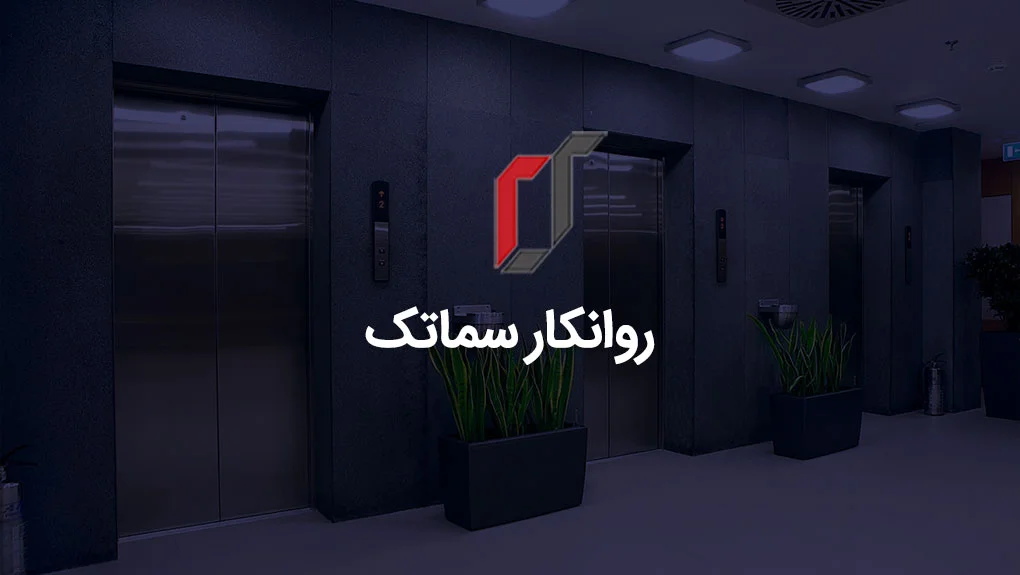 شرکت روانکار سماتک