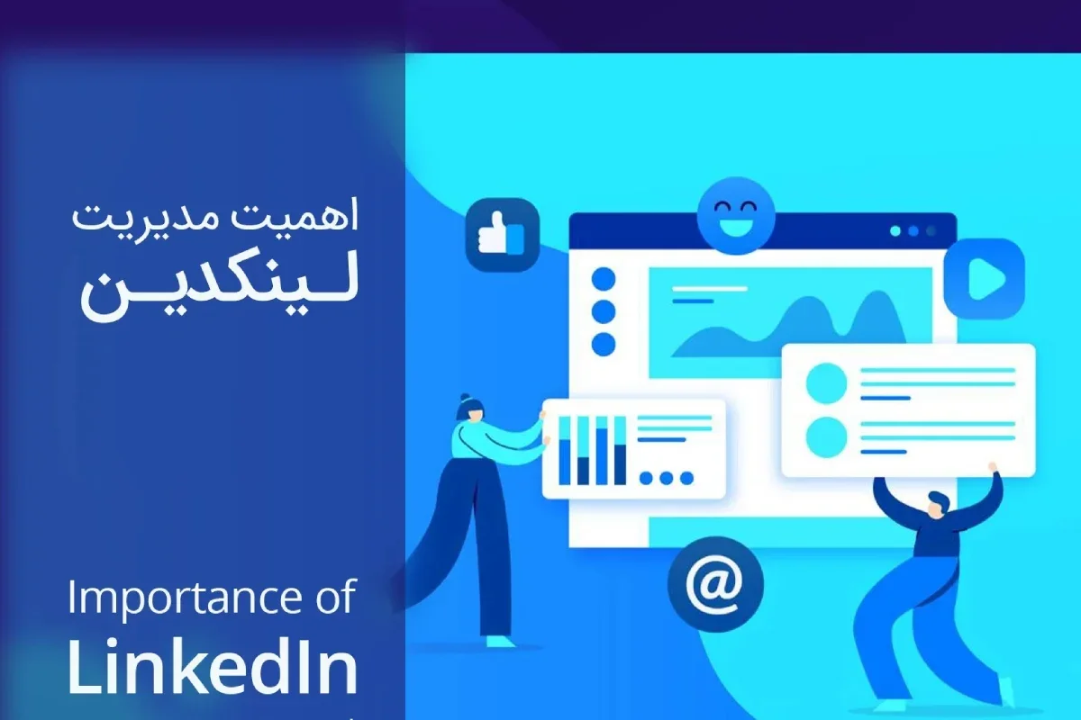 لینکدین چگونه به رشد شغلی و برند شخصی کمک می‌کند؟