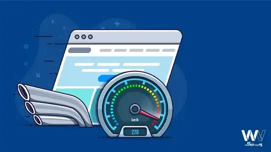 15 نکته کاربردی برای افزایش سرعت وب سایت شما