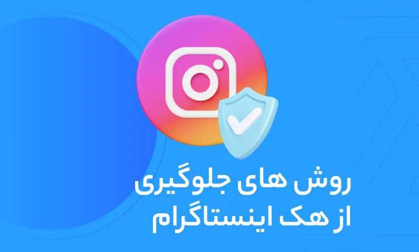 جلوگیری از هک پیج اینستاگرام