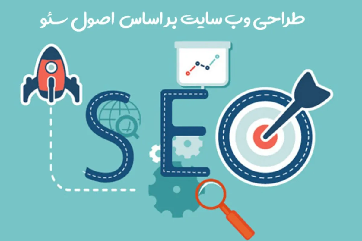 طراحی سایت با اصول سئو