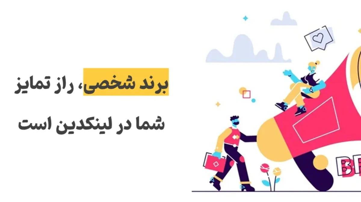 رشد کسب وکار با لینکدین