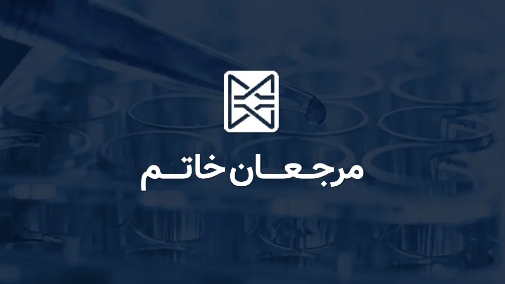آزمایشگاه مرجعان خاتم