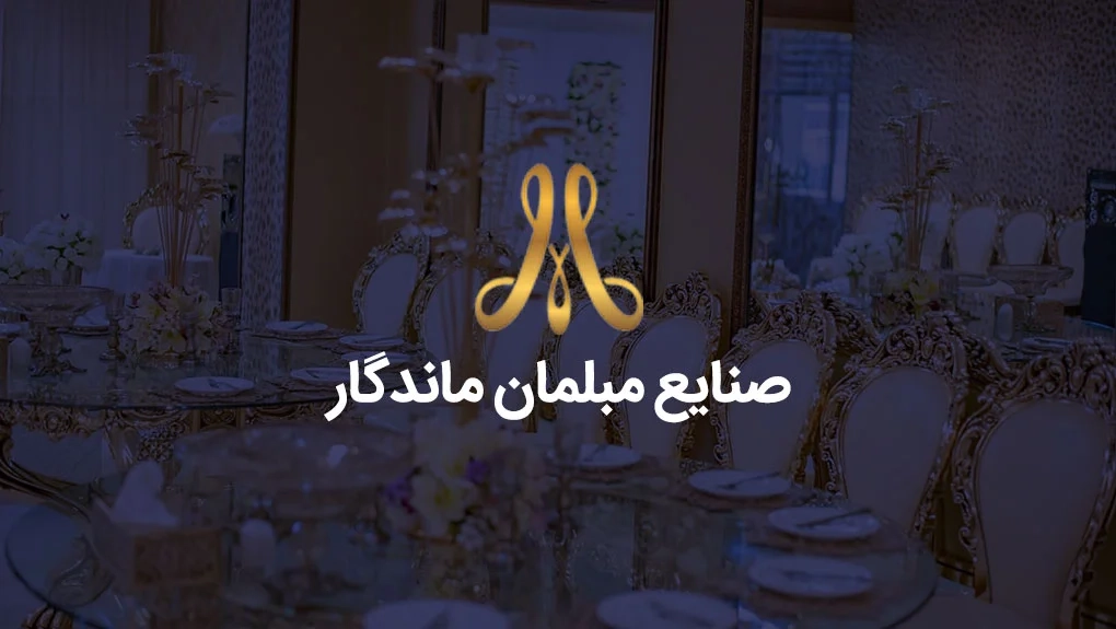 صنایع مبل ماندگار