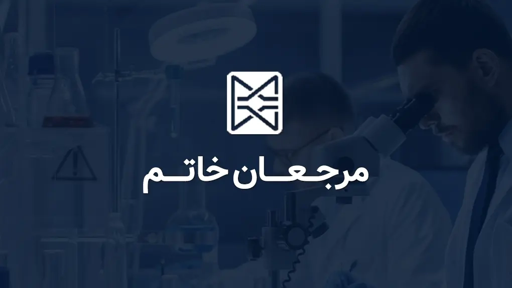 آکادمی مرجعان خاتم